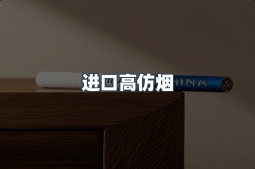 进口高仿烟